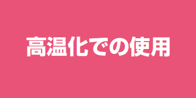 高温化での使用