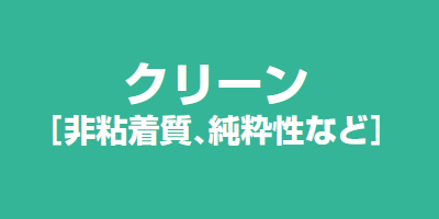 クリーン「非粘着質、純粋性など」