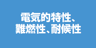 電気的体制、難燃性、対候性