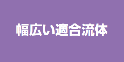 幅広い適合流体